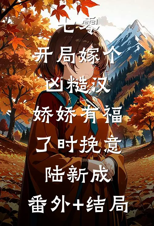 七零：开局嫁个凶糙汉，娇娇有福了时挽意陆新成:(番外)+(结局)