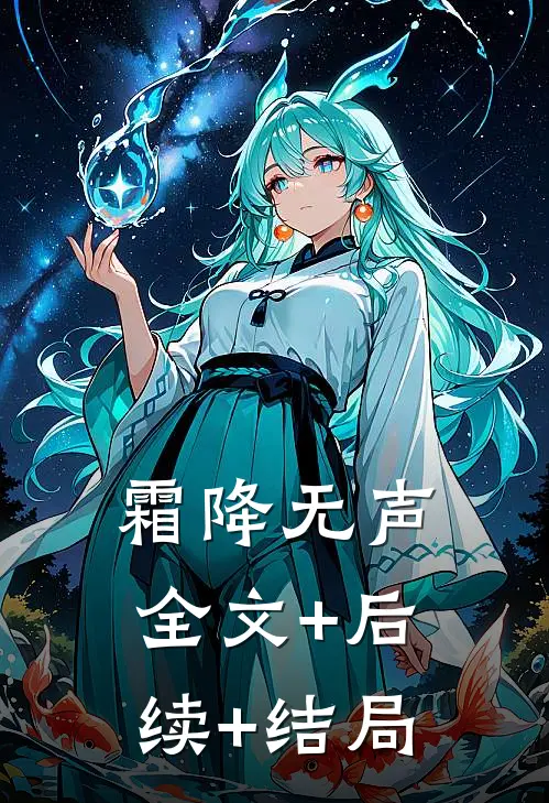 霜降无声:全文+后续+结局