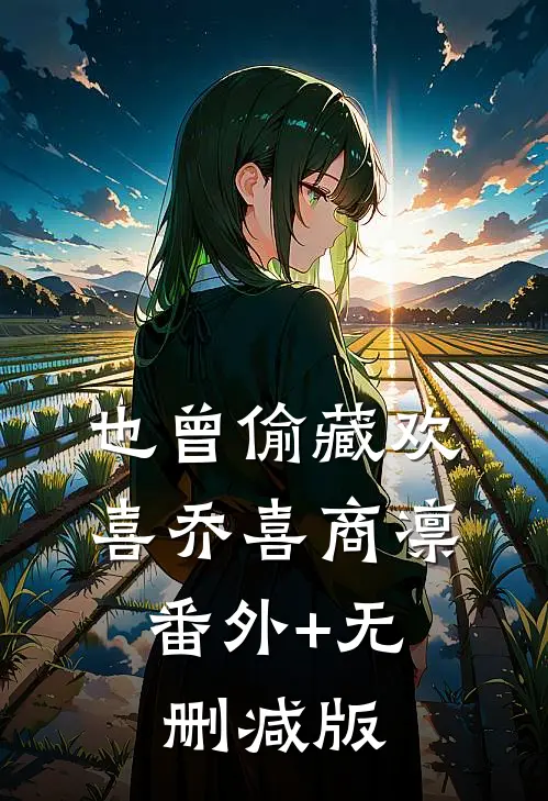 也曾偷藏欢喜乔喜商凛:番外+无删减版
