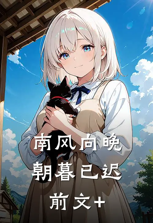 南风向晚，朝暮已迟前文+