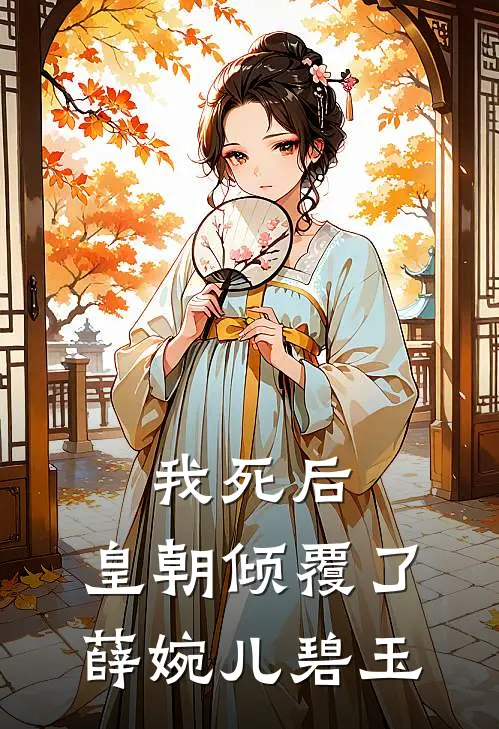 我死后，皇朝倾覆了(薛婉儿碧玉)