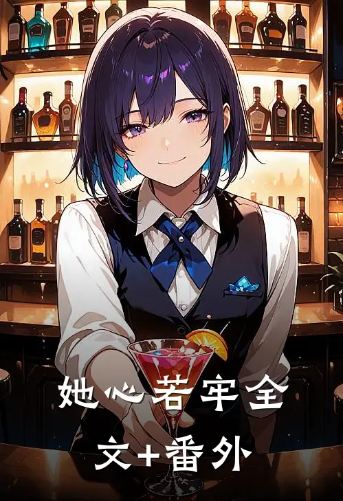 她心若牢全文+番外