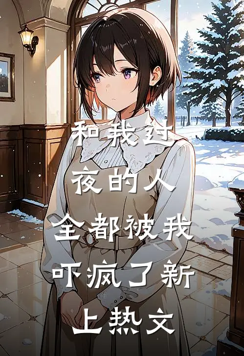 和我过夜的人，全都被我吓疯了新上热文