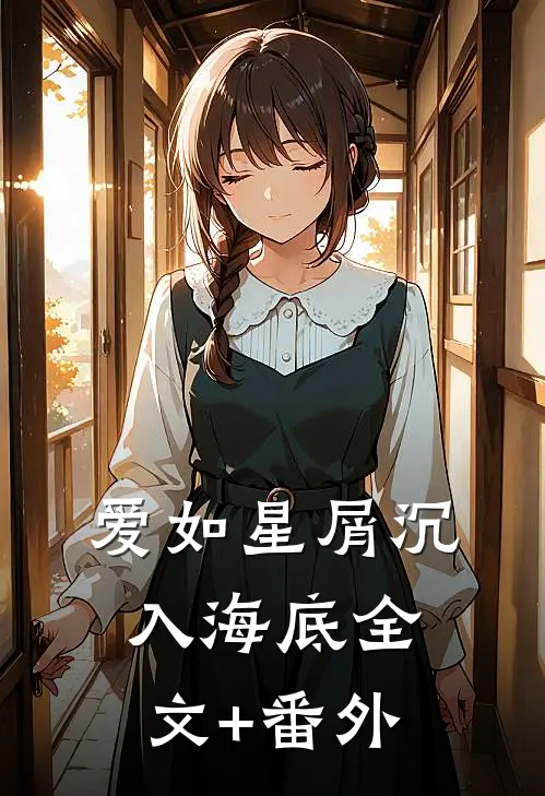 爱如星屑沉入海底全文+番外