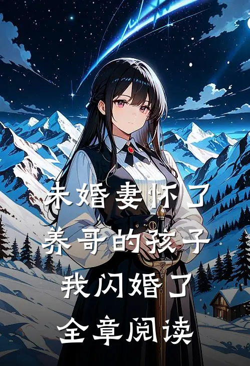 未婚妻怀了养哥的孩子，我闪婚了全章阅读