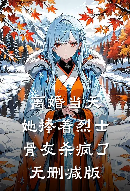 离婚当天，她捧着烈士骨灰杀疯了无删减版