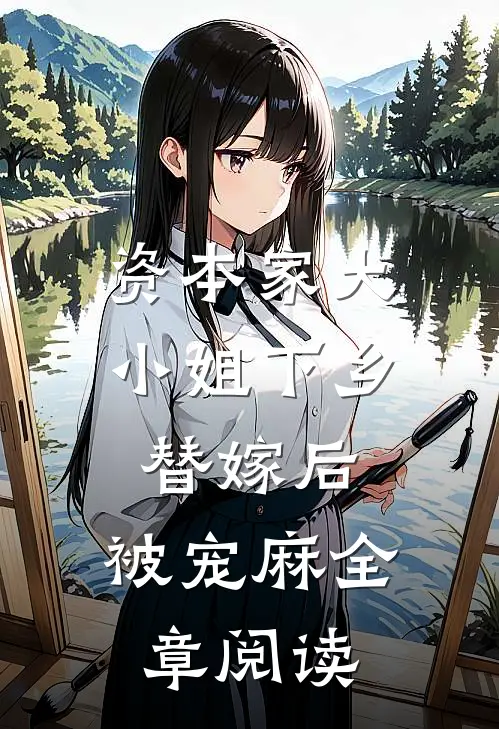 资本家大小姐下乡替嫁后，被宠麻全章阅读