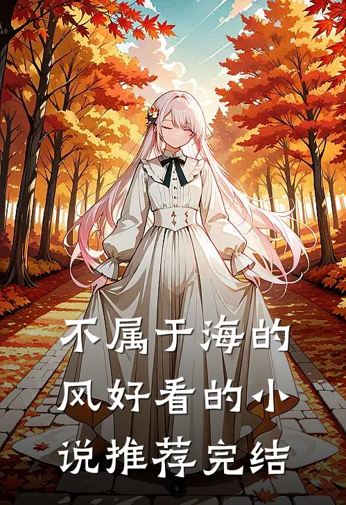 不属于海的风好看的小说推荐完结
