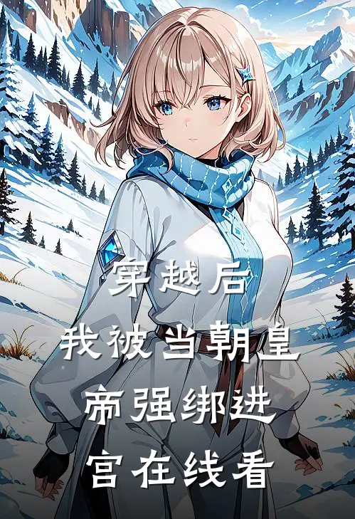 穿越后，我被当朝皇帝强绑进宫在线看