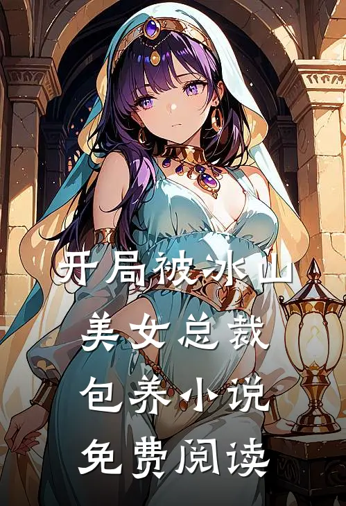 开局被冰山美女总裁包养小说免费阅读