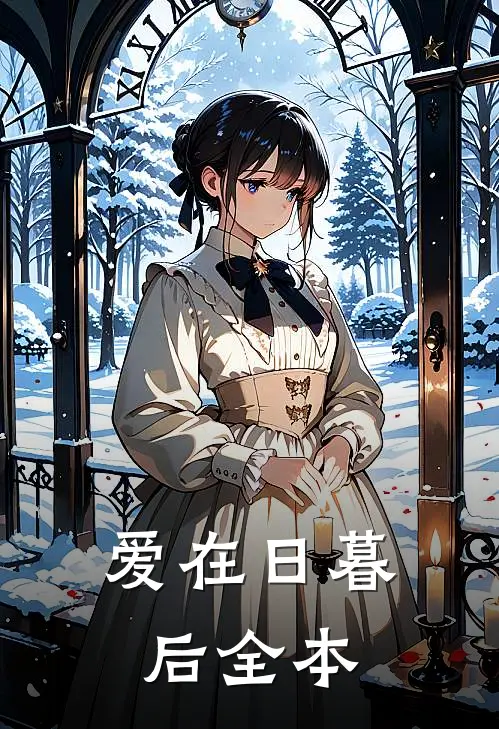 爱在日暮后全本