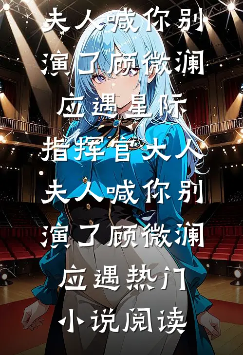 被剧透惨死后，我把剧本砸了爆款宝藏