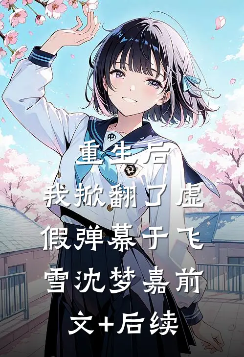 重生后，我掀翻了虚假弹幕于飞雪沈梦嘉前文+后续