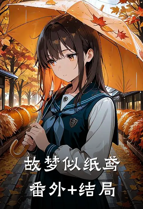 故梦似纸鸢:(番外)+(结局)