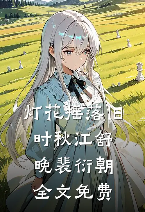 未婚妻把跑车送白月光，我反手报警全本小说推荐