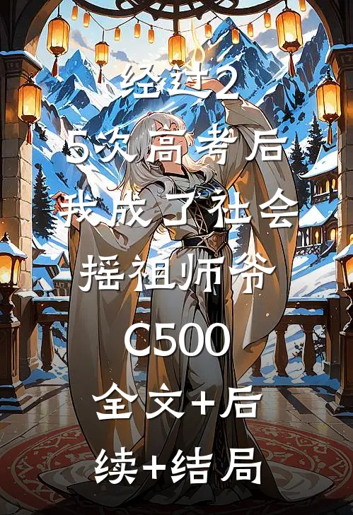 经过2.5次高考后，我成了社会摇祖师爷C500:全文+后续+结局