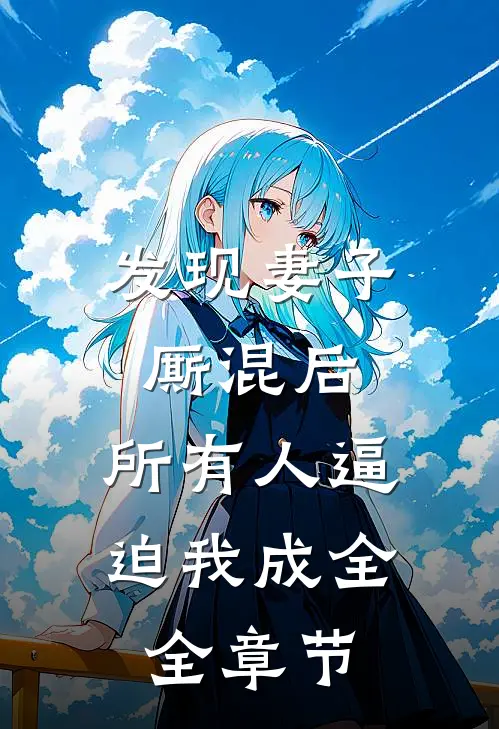 发现妻子厮混后，所有人逼迫我成全全章节