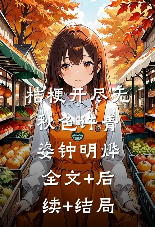 桔梗开尽无秋色许青姿钟明烨全文+后续+结局