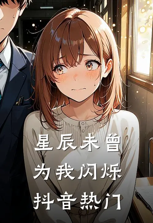 星辰未曾为我闪烁抖音热门