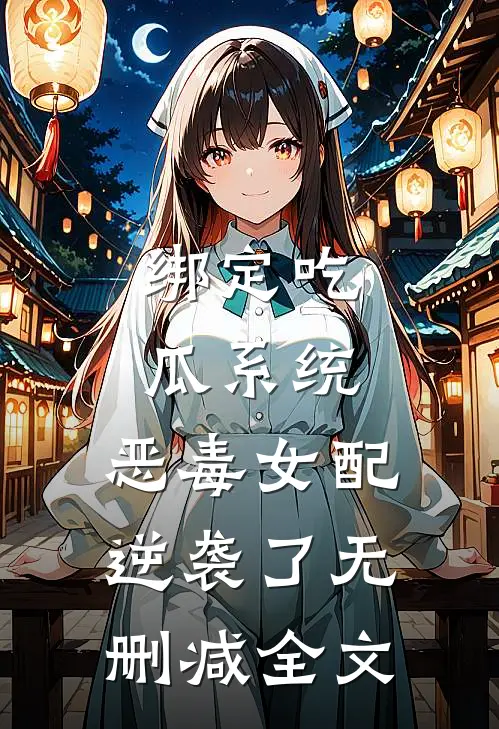 绑定吃瓜系统，恶毒女配逆袭了无删减全文