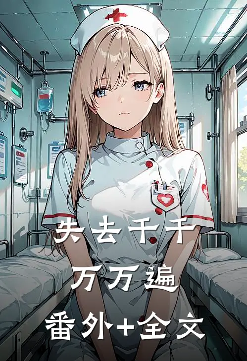 失去千千万万遍:(番外)+(全文)