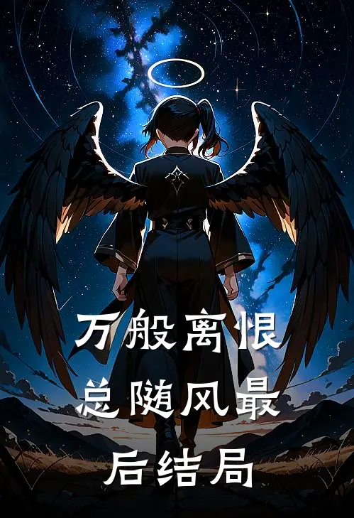 万般离恨总随风最后结局