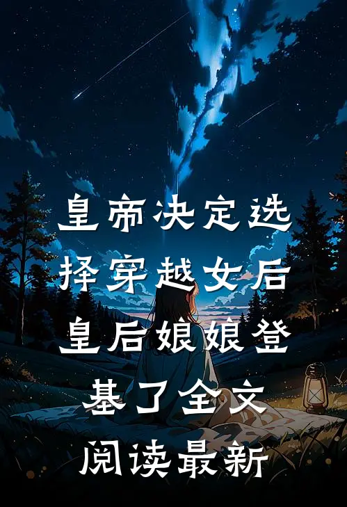 皇帝决定选择穿越女后，皇后娘娘登基了全文阅读最新