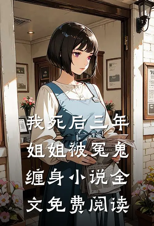 我死后三年，姐姐被冤鬼缠身小说全文免费阅读