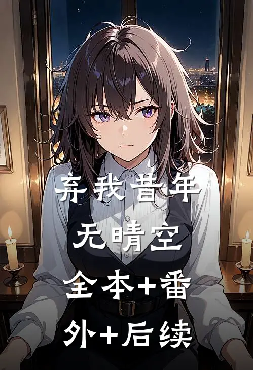 弃我昔年无晴空:全本+番外+后续