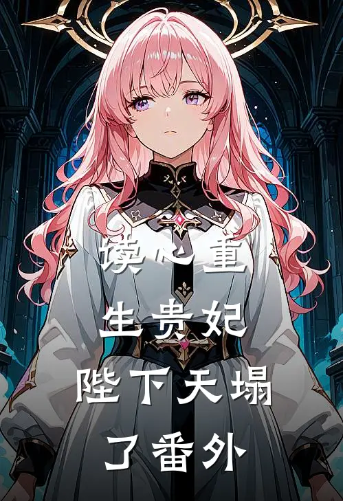 读心重生贵妃，陛下天塌了番外