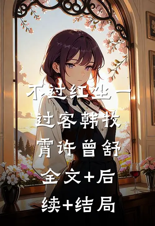 不过红尘一过客韩牧霄许曾舒:全文+后续+结局