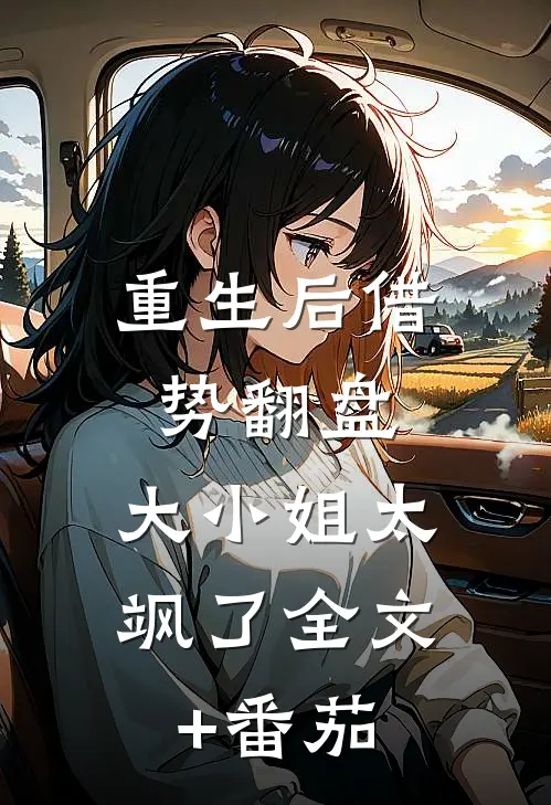重生后借势翻盘，大小姐太飒了全文+番茄