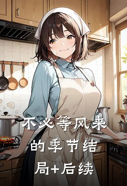 不必等风来的季节结局+后续