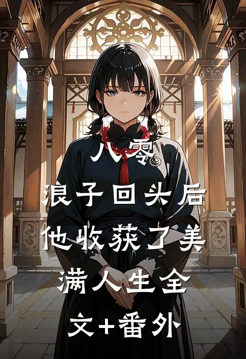 八零：浪子回头后他收获了美满人生全文+番外