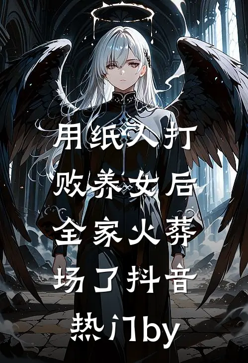 此去经年，爱是沉默全章阅读