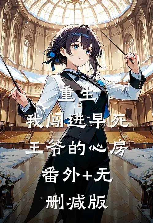 重生：我闯进早死王爷的心房:番外+无删减版