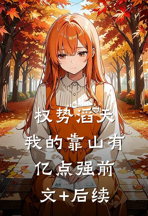 权势滔天：我的靠山有亿点强前文+后续
