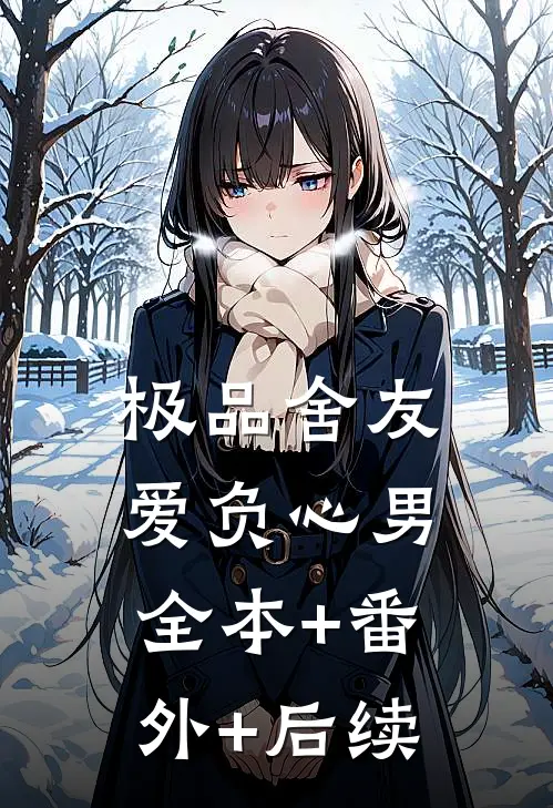 极品舍友爱负心男:全本+番外+后续