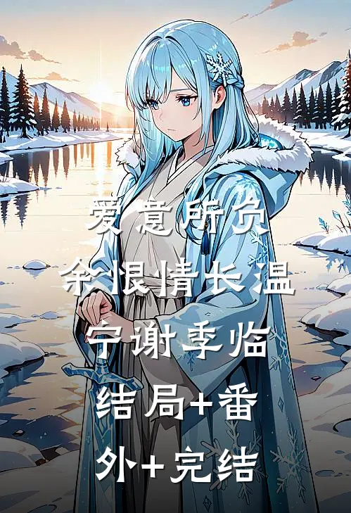 爱意所负，余恨情长温宁谢季临:结局+番外+完结