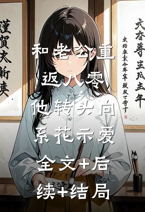 和老公重返八零，他转头向系花示爱全文+后续+结局