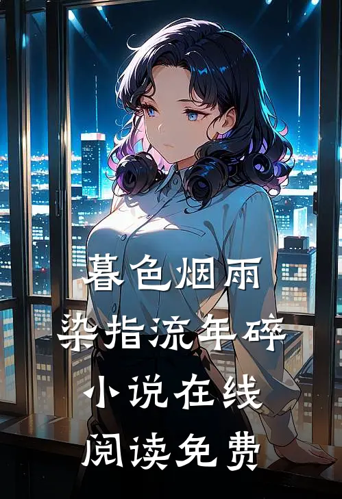 暮色烟雨，染指流年碎小说在线阅读免费