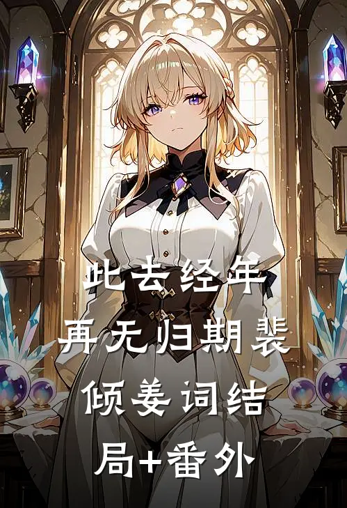 四合院：刚穿就被抓，我要见太阳