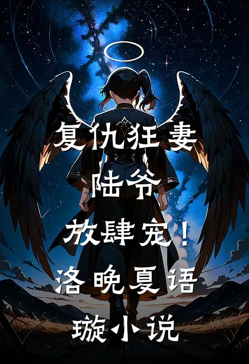 复仇狂妻：陆爷，放肆宠！洛晚夏语璇小说