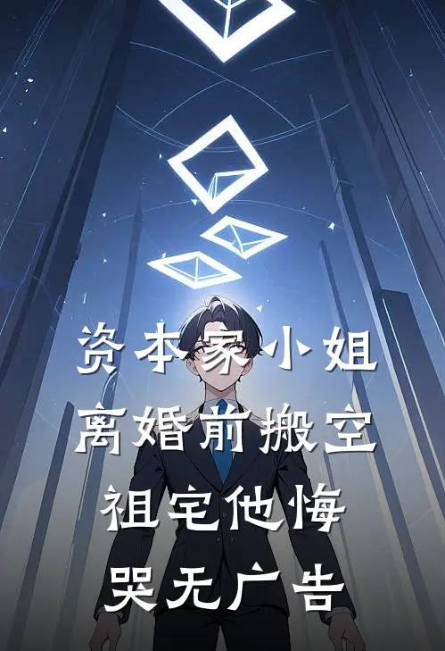 资本家小姐离婚前搬空祖宅他悔哭无广告