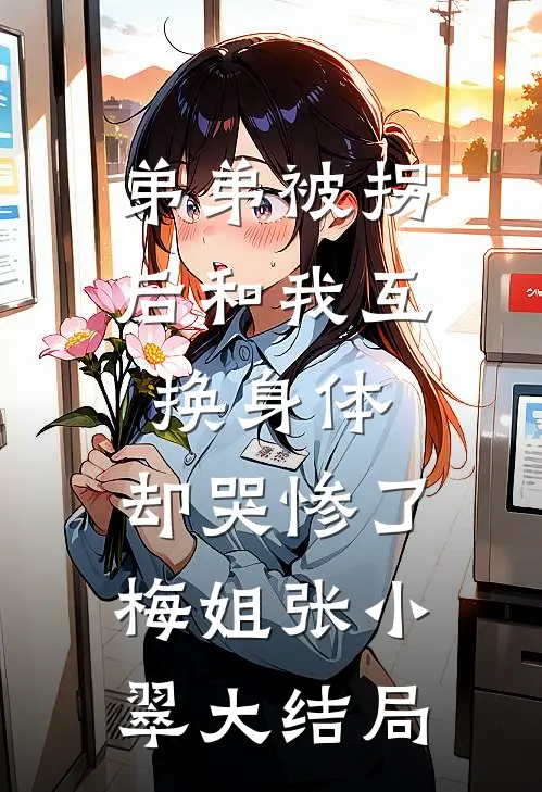 弟弟被拐后和我互换身体，却哭惨了梅姐张小翠大结局