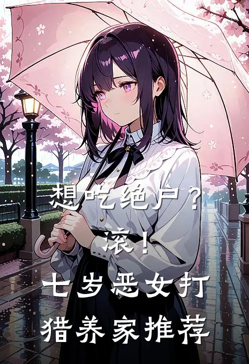 想吃绝户？滚！七岁恶女打猎养家推荐