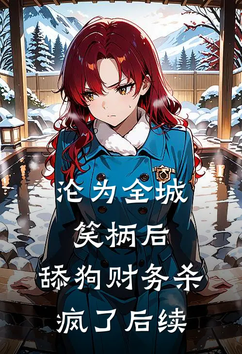 沦为全城笑柄后，舔狗财务杀疯了后续