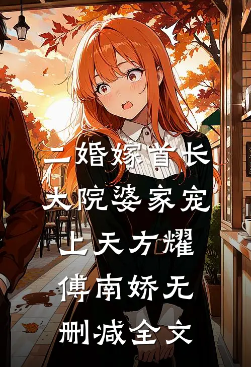 二婚嫁首长，大院婆家宠上天方耀傅南娇无删减全文