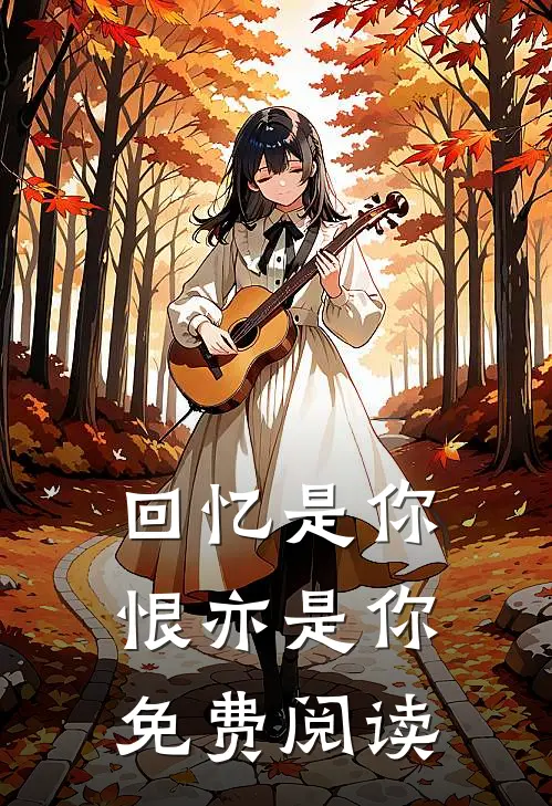 回忆是你，恨亦是你免费阅读