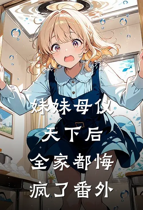 妹妹母仪天下后，全家都悔疯了番外
